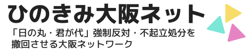 「日の丸・君が代」強制反対・不起立処分を撤回させる大阪ネットワーク